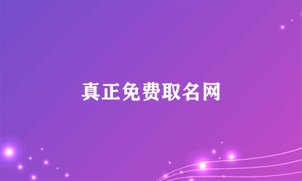 真正免费取名网