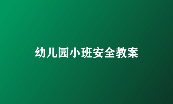 幼儿园小班安全教案