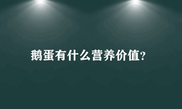 鹅蛋有什么营养价值？