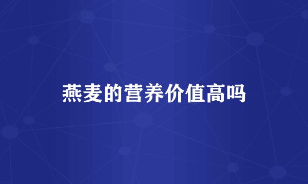 燕麦的营养价值高吗