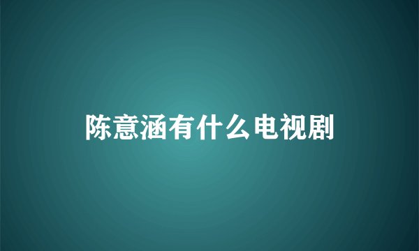 陈意涵有什么电视剧