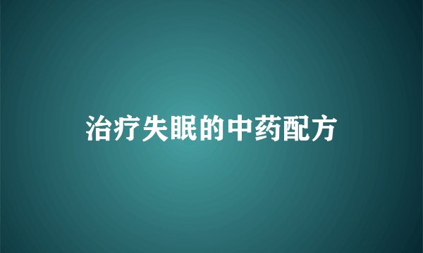 治疗失眠的中药配方