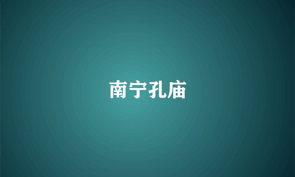 南宁孔庙