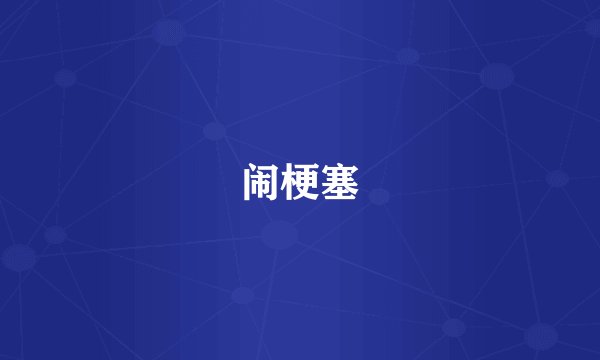 闹梗塞