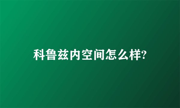 科鲁兹内空间怎么样?