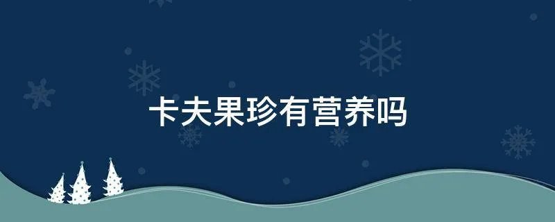卡夫果珍有营养吗