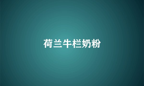 荷兰牛栏奶粉