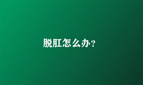 脱肛怎么办？