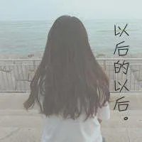 qq头像,唯美图片上带几个字,不是人物的,女生的