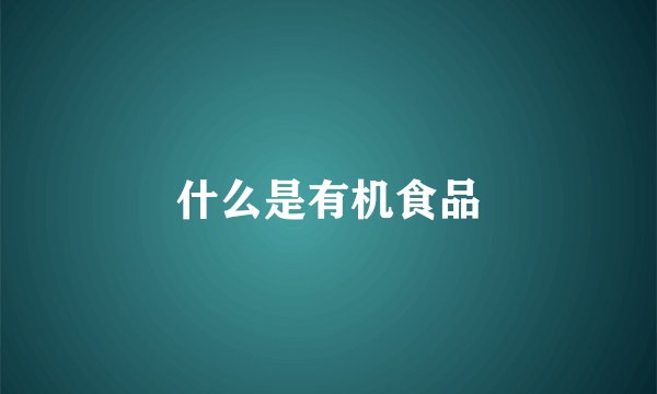 什么是有机食品