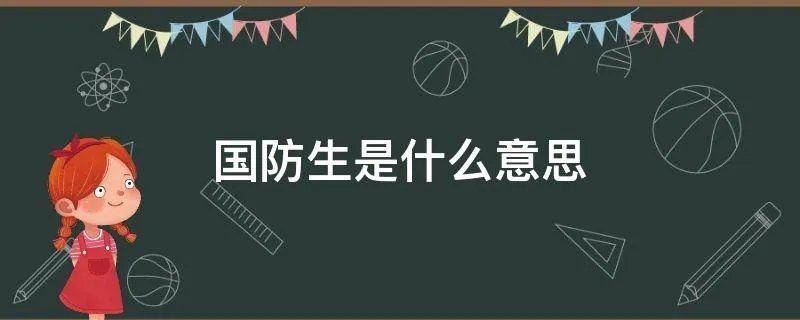 国防生是什么意思