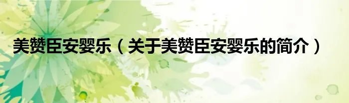 美赞臣安婴乐（关于美赞臣安婴乐的简介）