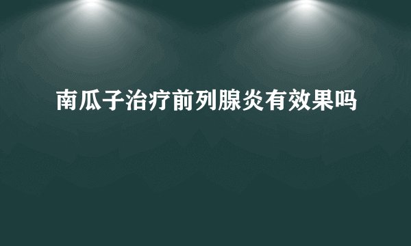 南瓜子治疗前列腺炎有效果吗