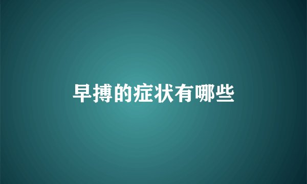 早搏的症状有哪些