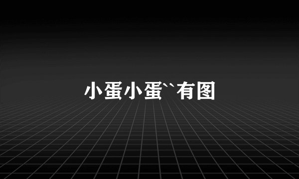 小蛋小蛋``有图