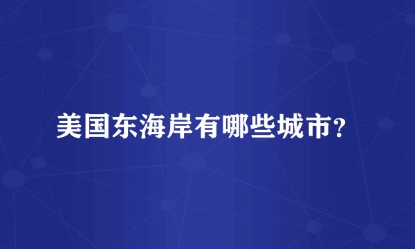 美国东海岸有哪些城市？