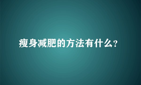 瘦身减肥的方法有什么？