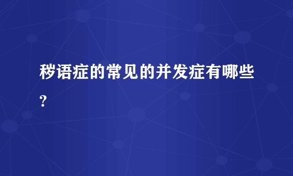 秽语症的常见的并发症有哪些?