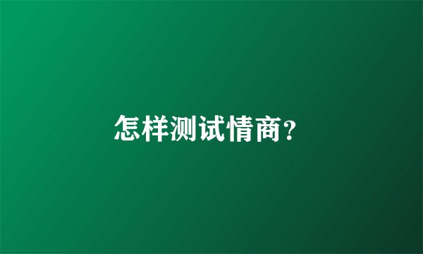 怎样测试情商？