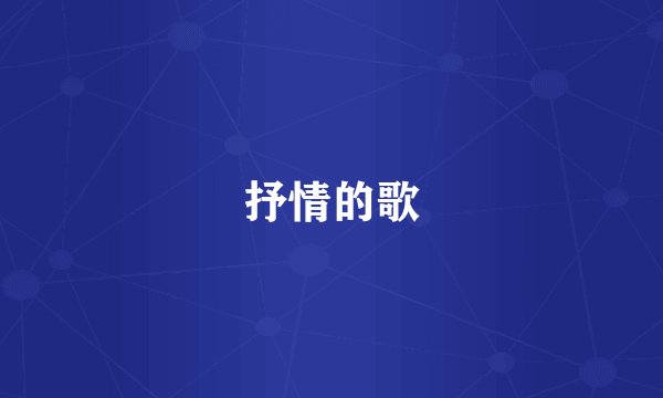 抒情的歌