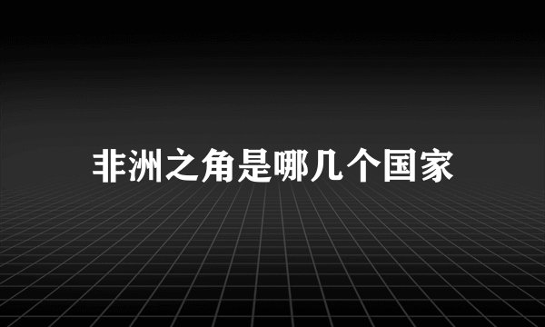 非洲之角是哪几个国家