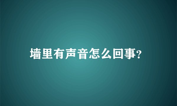 墙里有声音怎么回事?