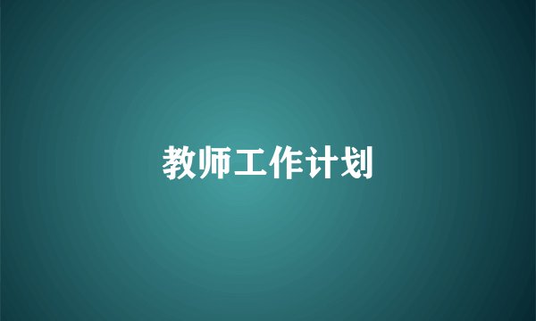 教师工作计划