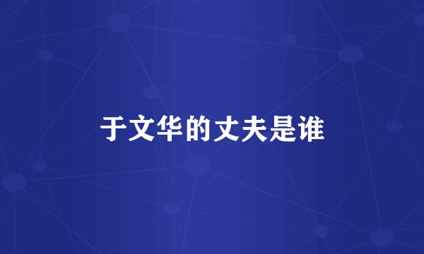 于文华的丈夫是谁