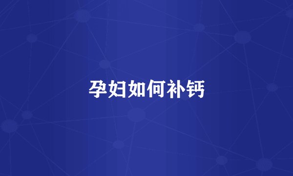 孕妇如何补钙