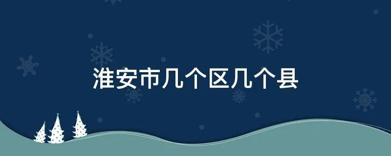 淮安市几个区几个县