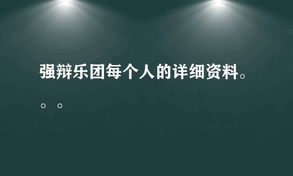 强辩乐团每个人的详细资料。。。
