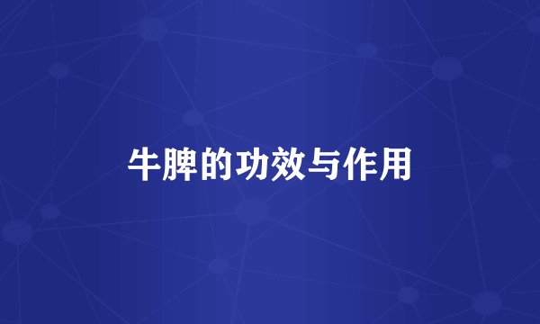 牛脾的功效与作用