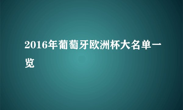 2016年葡萄牙欧洲杯大名单一览