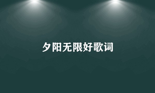 夕阳无限好歌词