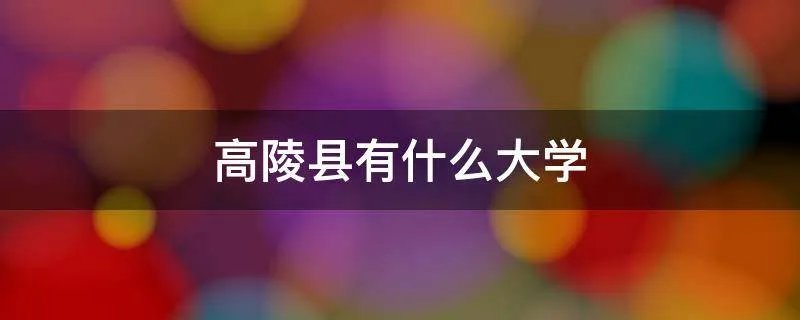 高陵县有什么大学