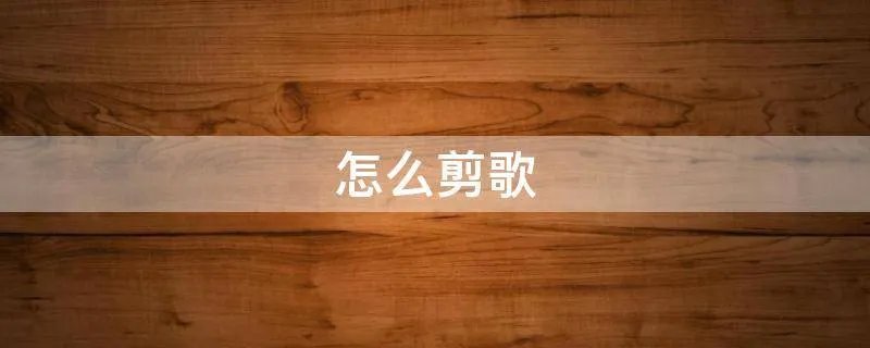 怎么剪歌