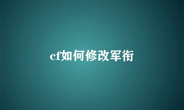 cf如何修改军衔