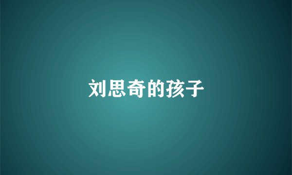 刘思奇的孩子
