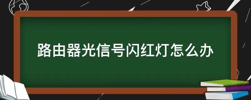路由器光信号闪红灯怎么办