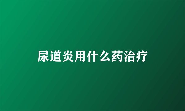 尿道炎用什么药治疗