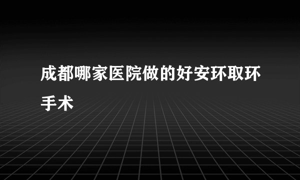 成都哪家医院做的好安环取环手术