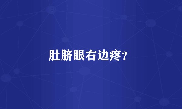 肚脐眼右边疼?