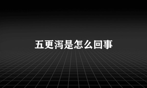 五更泻是怎么回事