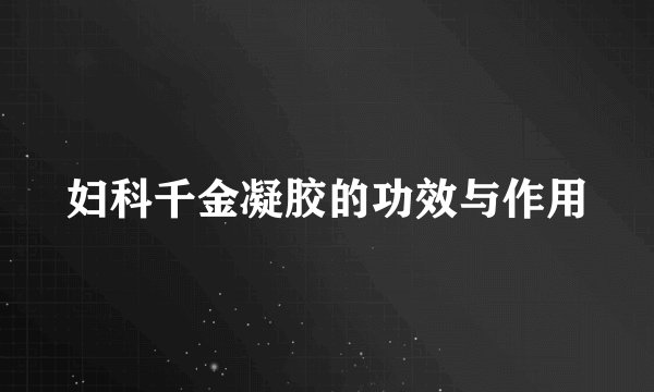 妇科千金凝胶的功效与作用