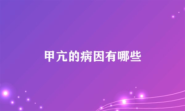 甲亢的病因有哪些