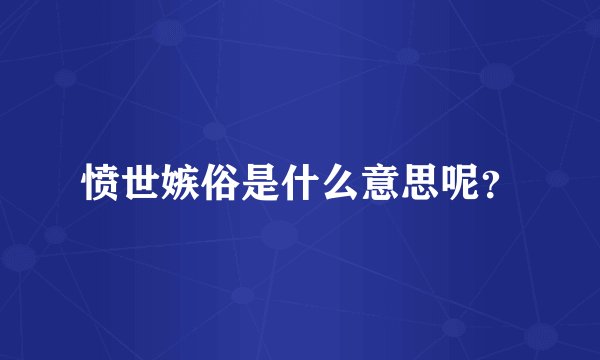 愤世嫉俗是什么意思呢？