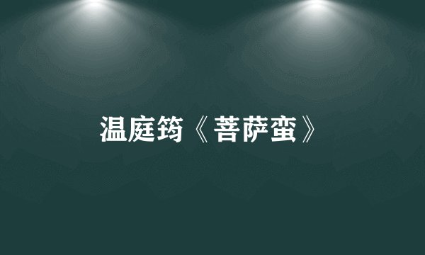 温庭筠《菩萨蛮》