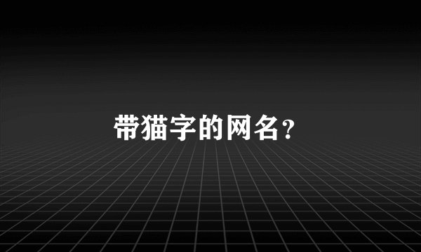 带猫字的网名?