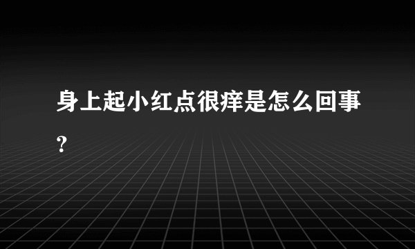 身上起小红点很痒是怎么回事？