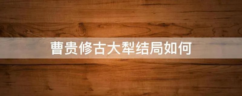 曹贵修古大犁结局如何